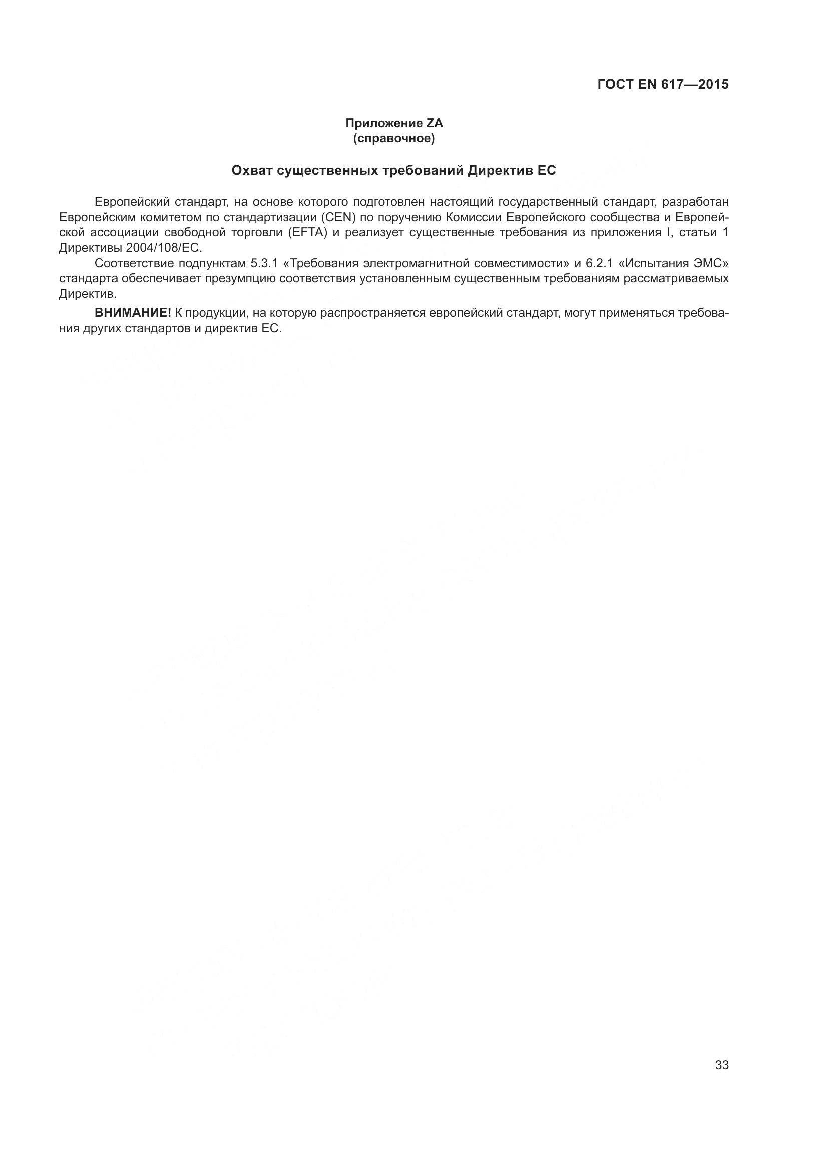 ГОСТ EN 617-2015, страница 39