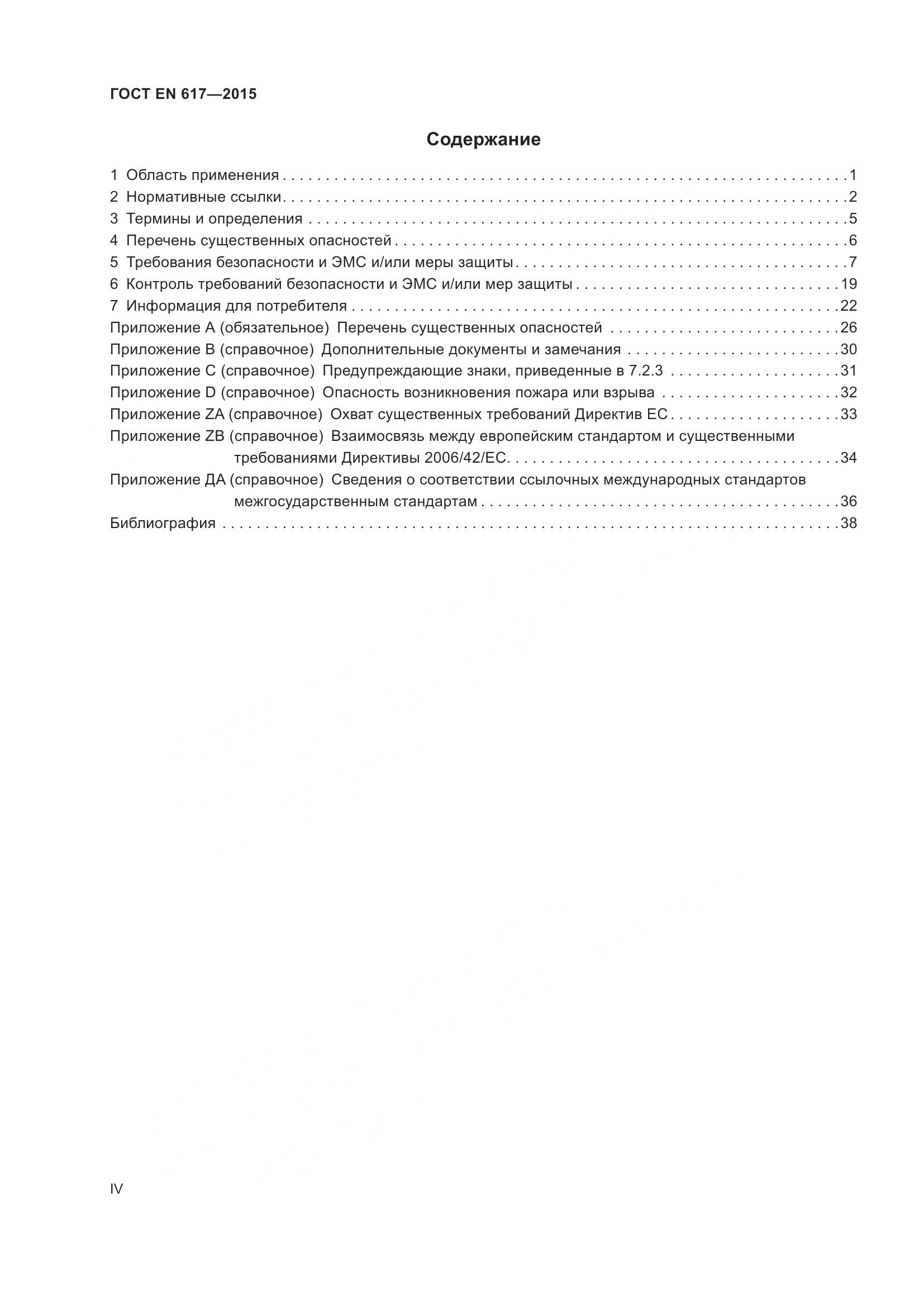 ГОСТ EN 617-2015, страница 4