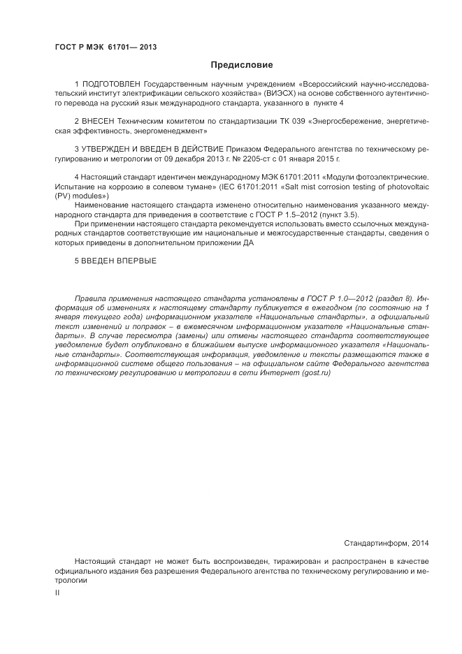 ГОСТ Р МЭК  61701-2013, страница 2