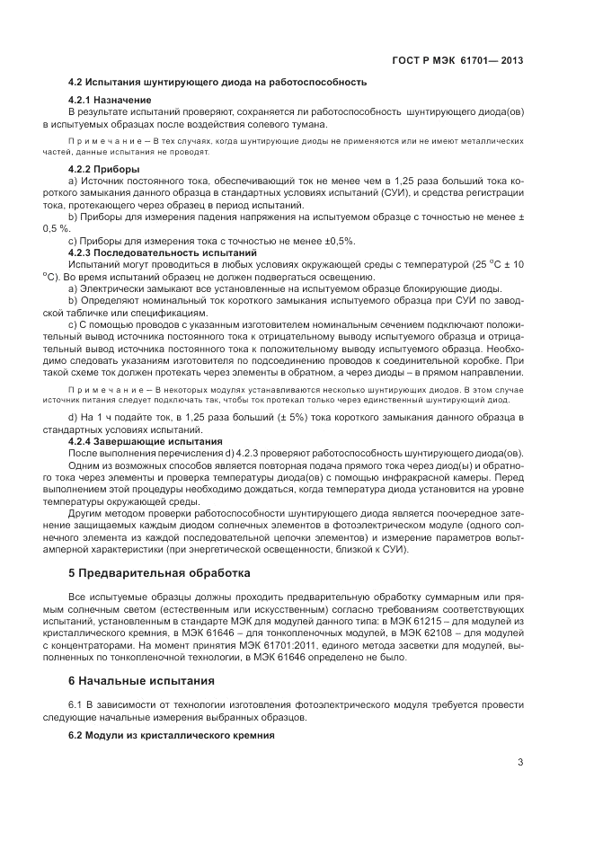 ГОСТ Р МЭК  61701-2013, страница 5