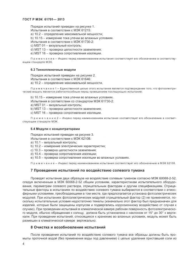 ГОСТ Р МЭК  61701-2013, страница 6