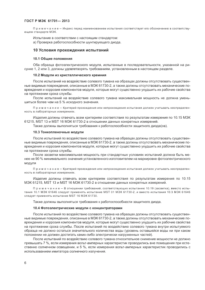 ГОСТ Р МЭК  61701-2013, страница 8