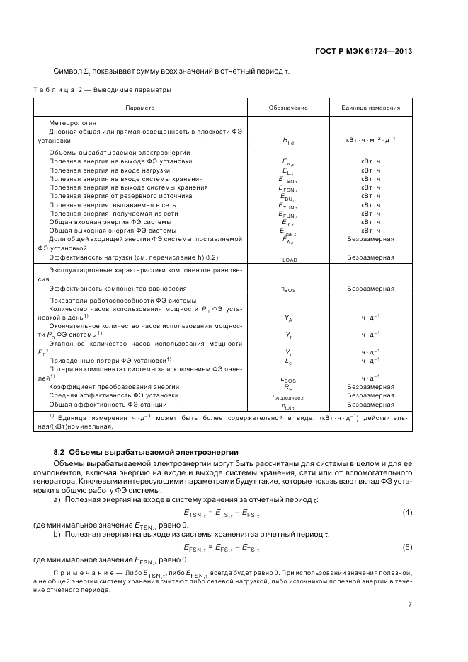 ГОСТ Р МЭК  61724-2013, страница 11