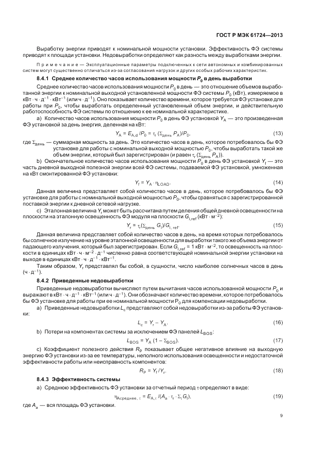 ГОСТ Р МЭК  61724-2013, страница 13