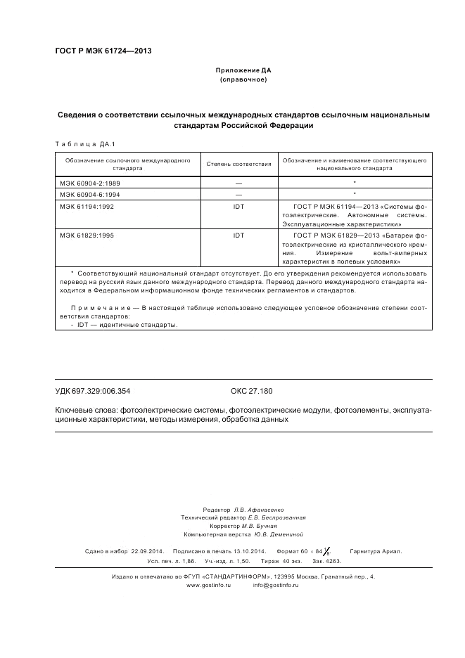 ГОСТ Р МЭК  61724-2013, страница 16