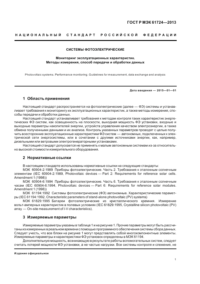 ГОСТ Р МЭК  61724-2013, страница 5