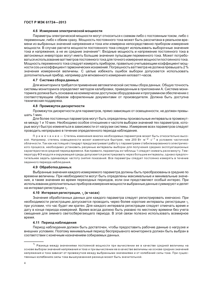 ГОСТ Р МЭК  61724-2013, страница 8