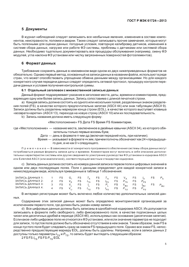 ГОСТ Р МЭК  61724-2013, страница 9