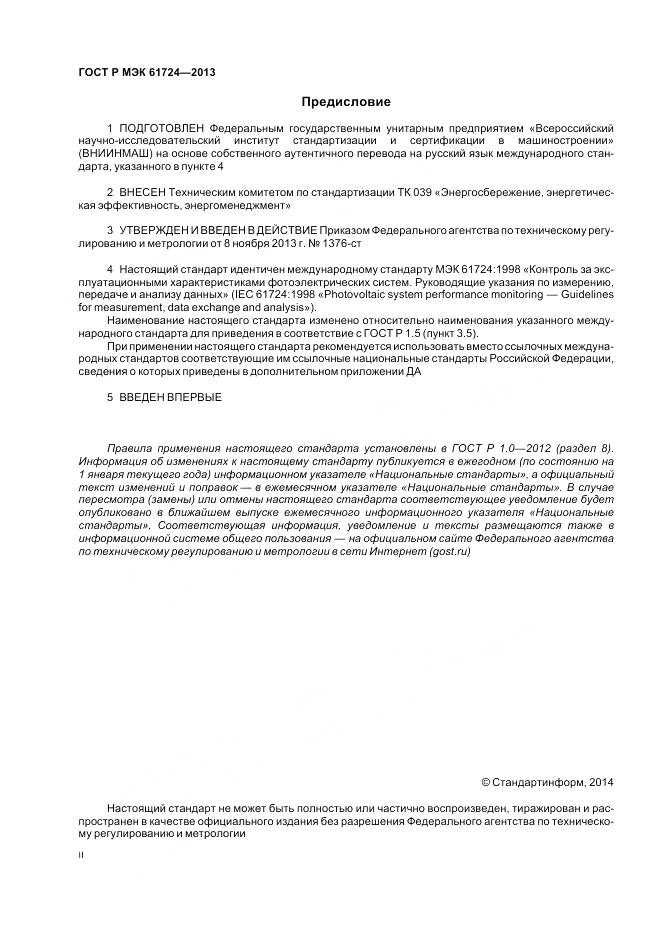 ГОСТ Р МЭК 61724-2013, страница 2