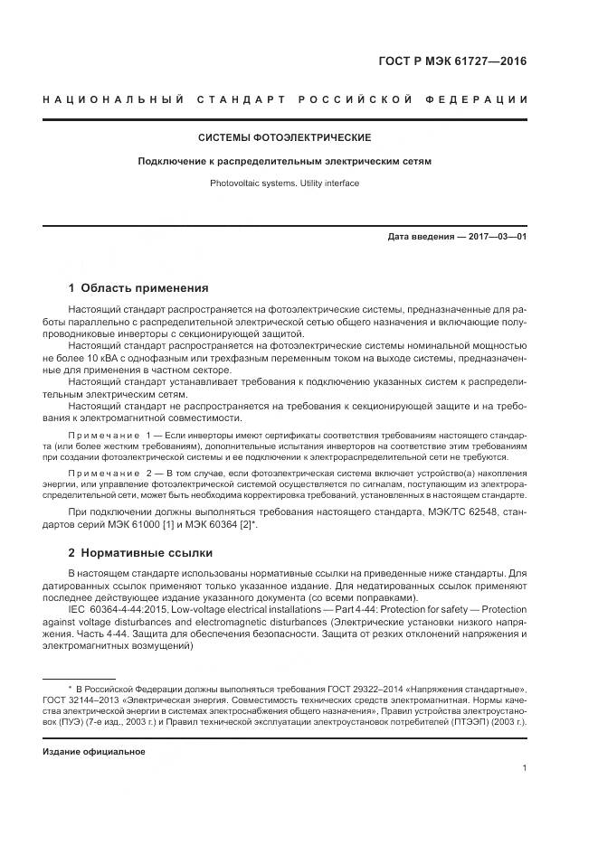 ГОСТ Р МЭК 61727-2016, страница 5