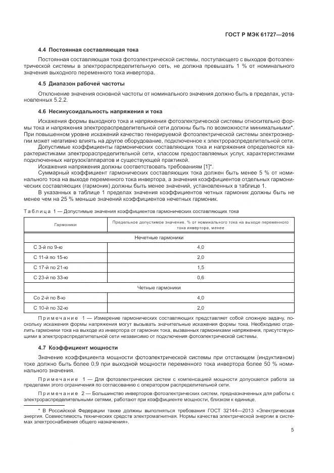 ГОСТ Р МЭК 61727-2016, страница 9