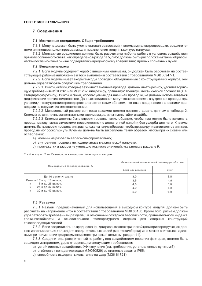 ГОСТ Р МЭК  61730-1-2013, страница 10