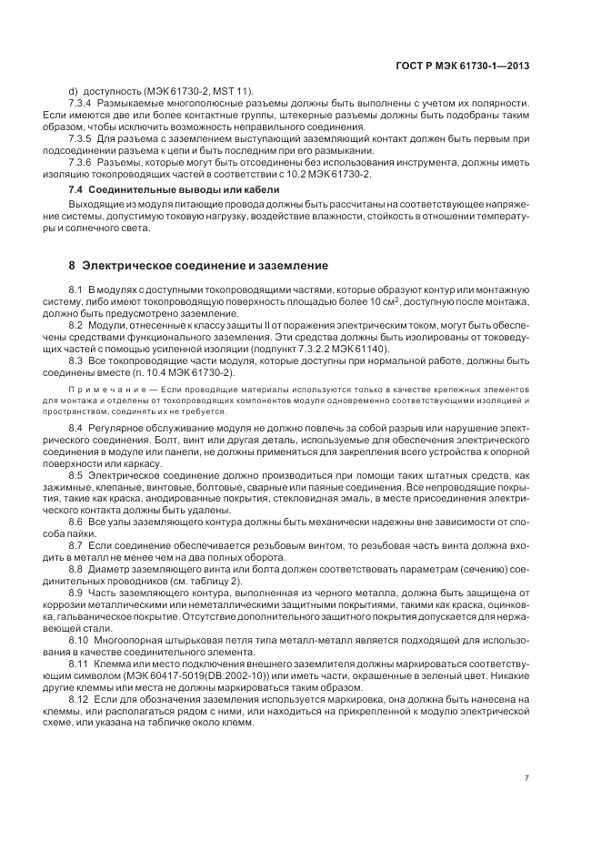 ГОСТ Р МЭК  61730-1-2013, страница 11