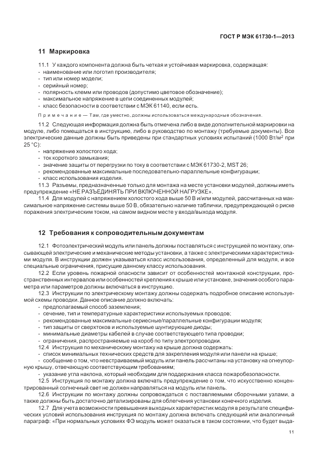 ГОСТ Р МЭК  61730-1-2013, страница 15