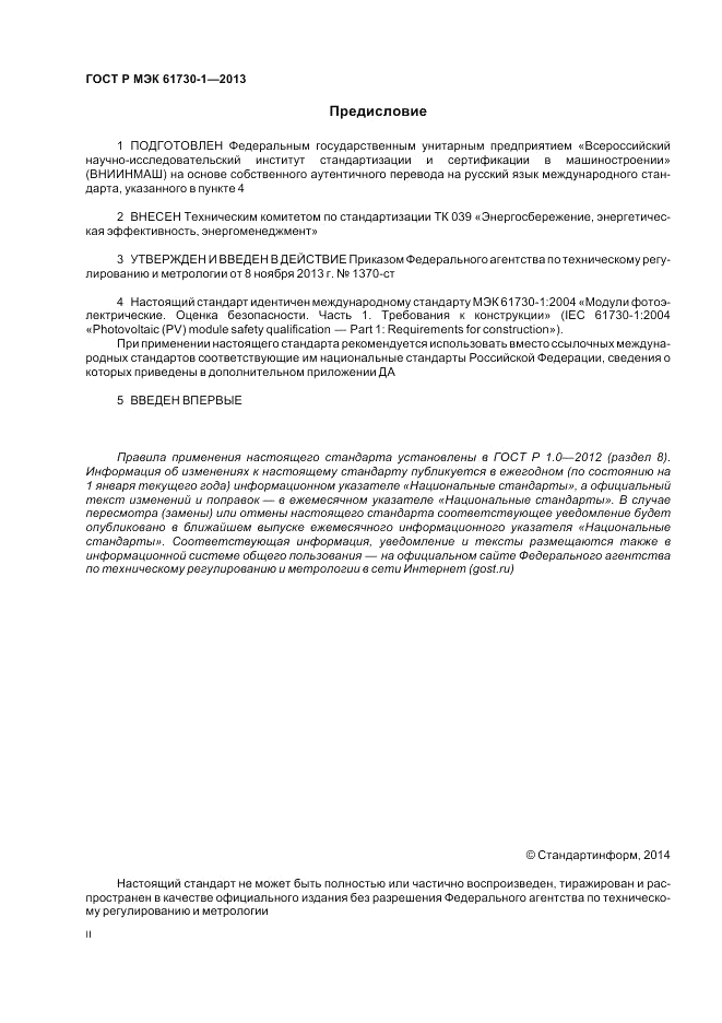 ГОСТ Р МЭК  61730-1-2013, страница 2