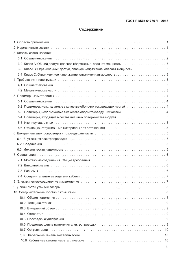 ГОСТ Р МЭК  61730-1-2013, страница 3