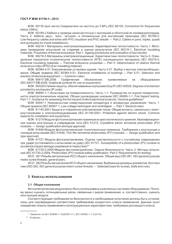 ГОСТ Р МЭК  61730-1-2013, страница 6