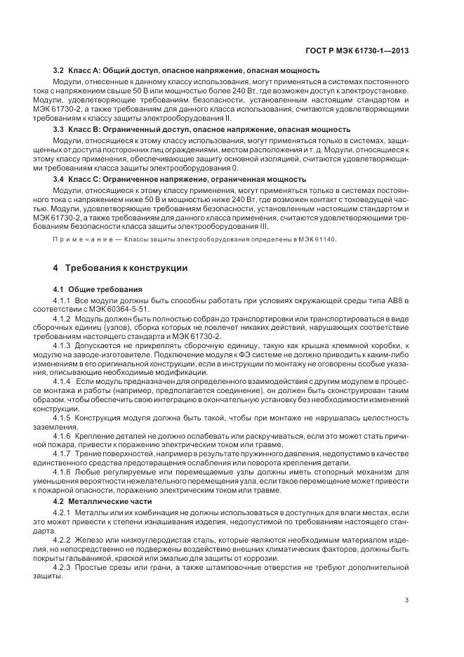 ГОСТ Р МЭК  61730-1-2013, страница 7