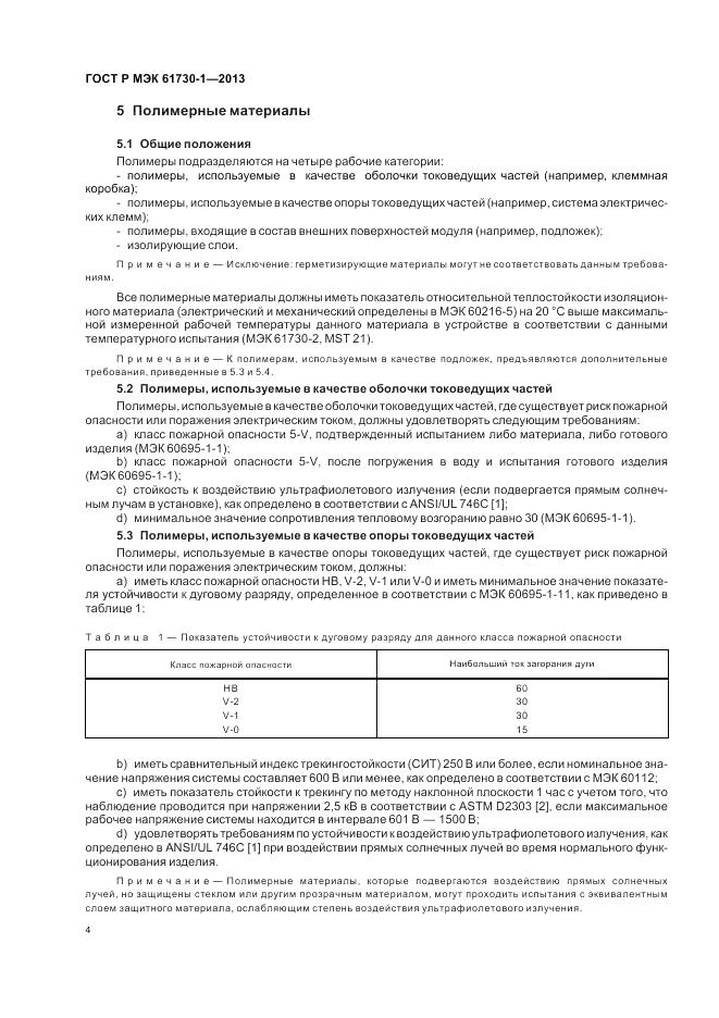 ГОСТ Р МЭК  61730-1-2013, страница 8