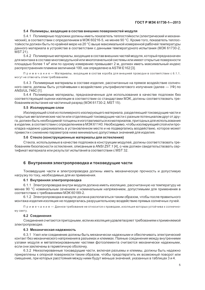 ГОСТ Р МЭК  61730-1-2013, страница 9