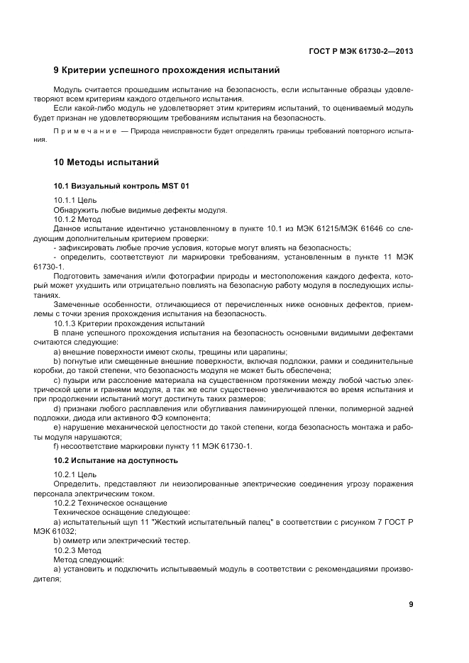 ГОСТ Р МЭК  61730-2-2013, страница 13