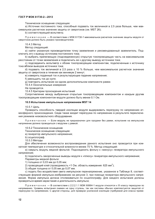 ГОСТ Р МЭК  61730-2-2013, страница 16