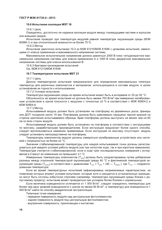 ГОСТ Р МЭК  61730-2-2013, страница 18