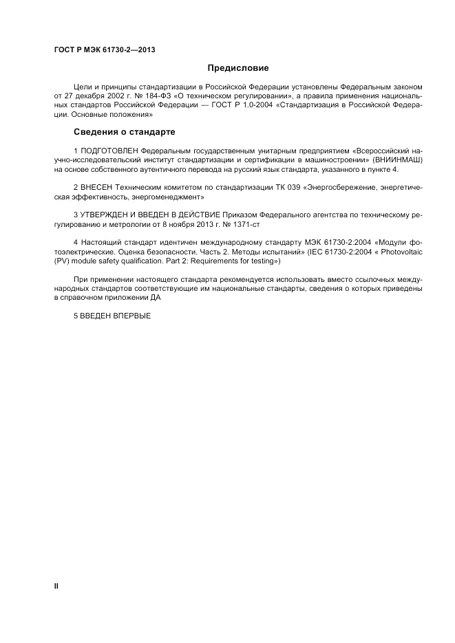 ГОСТ Р МЭК  61730-2-2013, страница 2