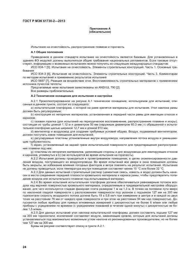 ГОСТ Р МЭК  61730-2-2013, страница 28