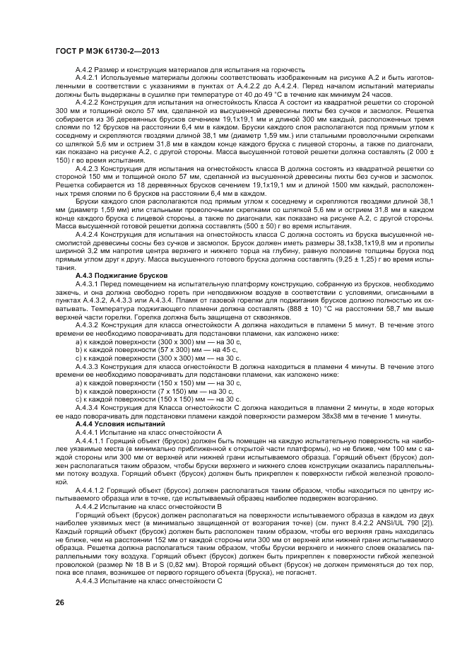 ГОСТ Р МЭК  61730-2-2013, страница 30