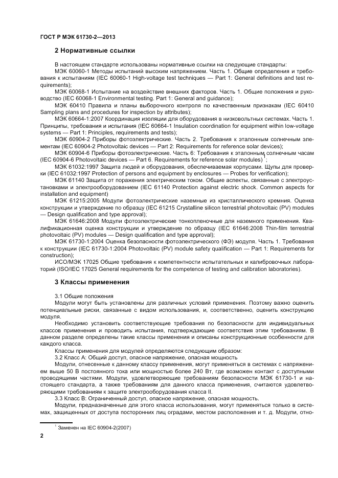 ГОСТ Р МЭК  61730-2-2013, страница 6