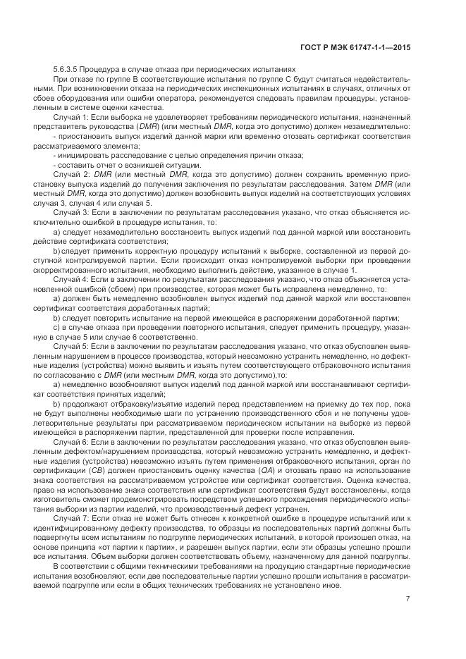 ГОСТ Р МЭК 61747-1-1-2015, страница 13