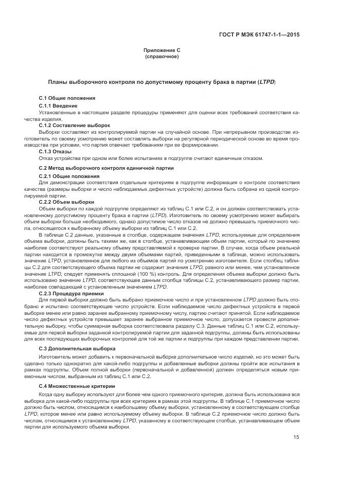 ГОСТ Р МЭК 61747-1-1-2015, страница 21