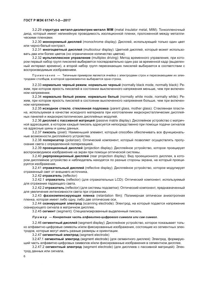 ГОСТ Р МЭК  61747-1-2-2017, страница 12
