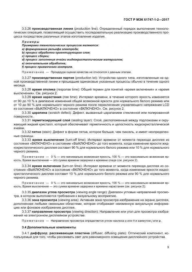 ГОСТ Р МЭК  61747-1-2-2017, страница 15