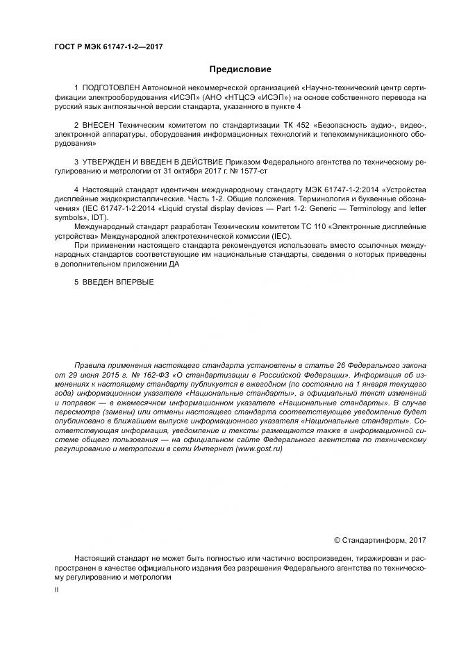 ГОСТ Р МЭК  61747-1-2-2017, страница 2
