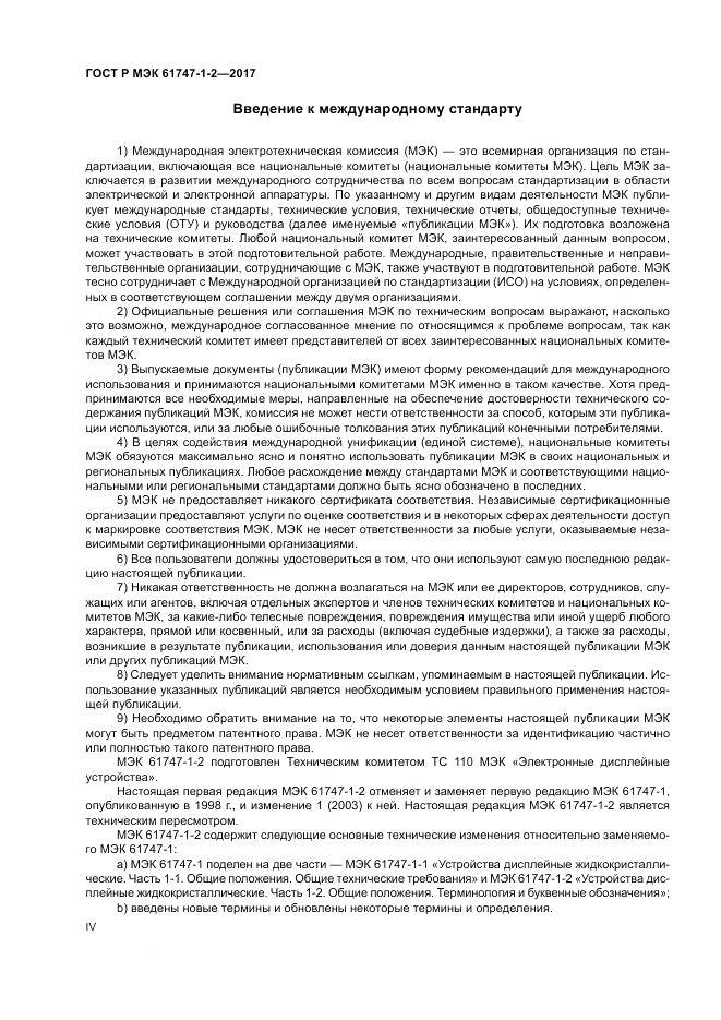 ГОСТ Р МЭК  61747-1-2-2017, страница 4