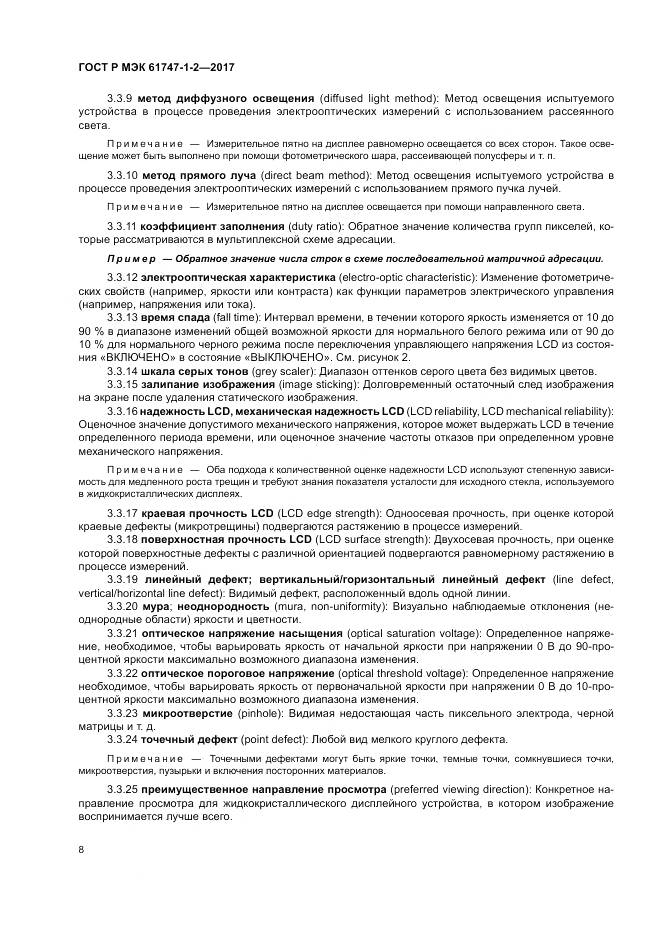 ГОСТ Р МЭК 61747-1-2-2017, страница 14