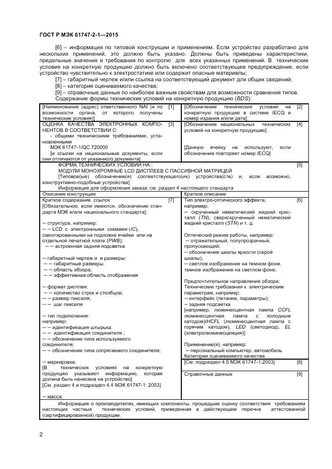 ГОСТ Р МЭК 61747-2-1-2015, страница 6