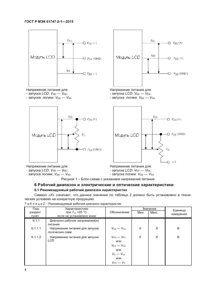 ГОСТ Р МЭК 61747-2-1-2015, страница 8