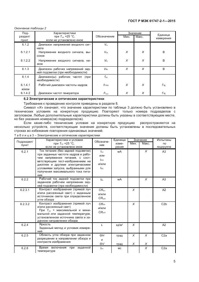 ГОСТ Р МЭК 61747-2-1-2015, страница 9