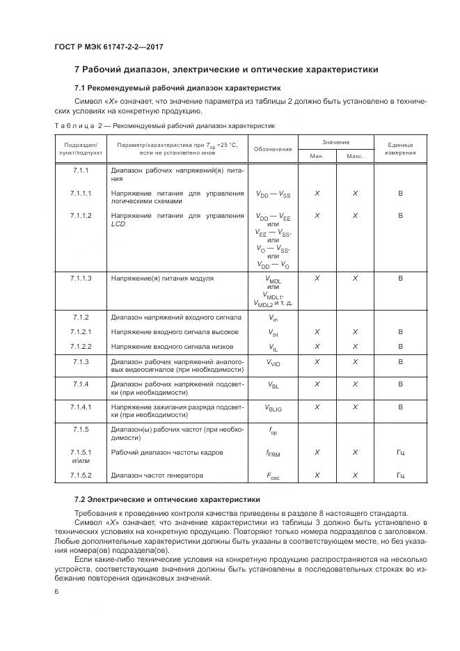 ГОСТ Р МЭК  61747-2-2-2017, страница 12