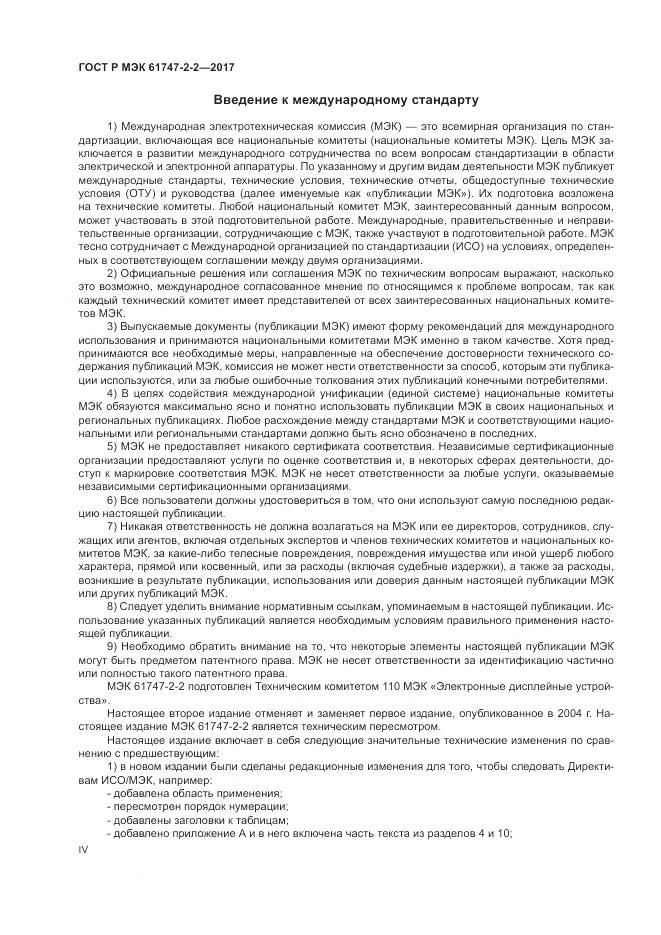 ГОСТ Р МЭК  61747-2-2-2017, страница 4