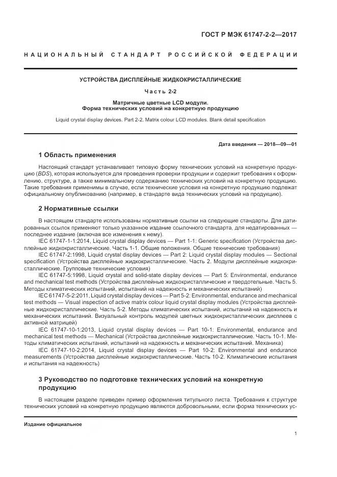 ГОСТ Р МЭК  61747-2-2-2017, страница 7