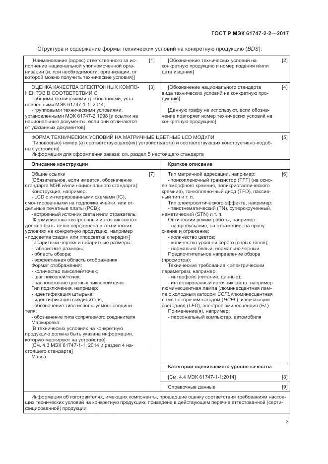 ГОСТ Р МЭК  61747-2-2-2017, страница 9