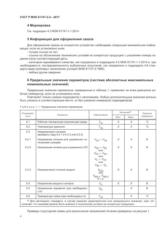 ГОСТ Р МЭК 61747-2-2-2017, страница 10