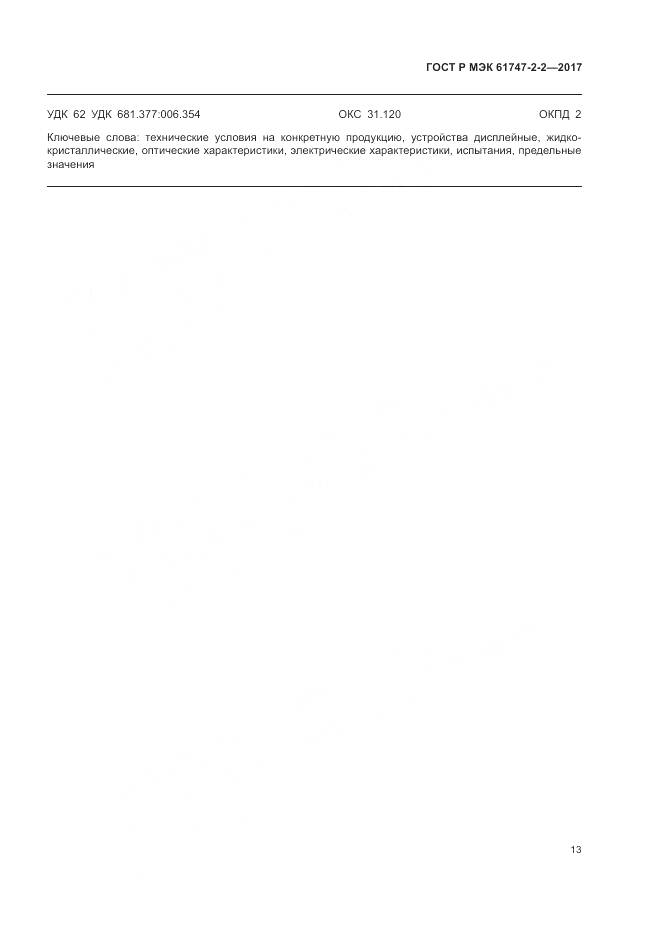 ГОСТ Р МЭК 61747-2-2-2017, страница 19