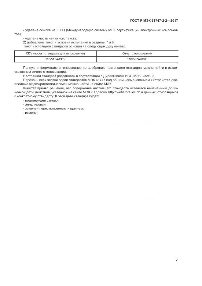 ГОСТ Р МЭК 61747-2-2-2017, страница 5