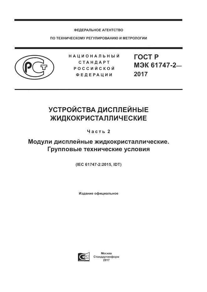 ГОСТ Р МЭК  61747-2-2017, страница 1