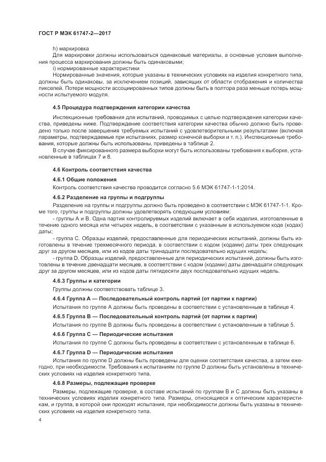 ГОСТ Р МЭК  61747-2-2017, страница 10